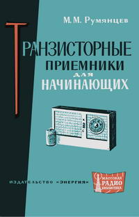 Массовая радиобиблиотека. Вып. 510. Транзисторные приемники для начинающих